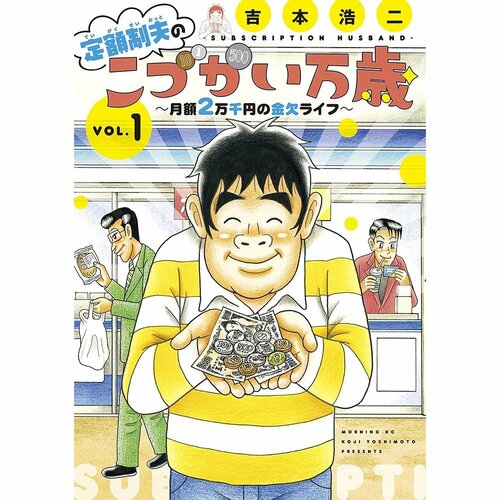 恋愛・人間ドラマ漫画おすすめ 吉本浩二 こづかい万歳 イメージ