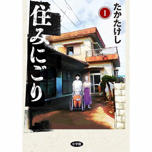 鬱漫画おすすめ たかたけし 住みにごり イメージ1