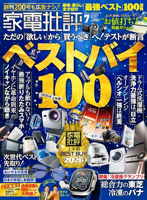 『家電批評』が選んだ2026年上半期ベストバイがこちら! 家電上半期ベストバイおすすめ イメージ