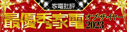 【家電批評2023年ベストバイ】の記事一覧はこちら コンパクトな食洗機おすすめ イメージ