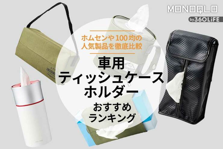 車用ティッシュケース・ホルダーのおすすめランキング5選。人気製品を比較