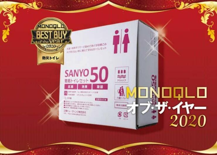 【防災】もしもの時に助かる非常用トイレは三陽トレーディング「簡易トイレセット」｜MONOQLO・オブ・ザ・イヤー2020