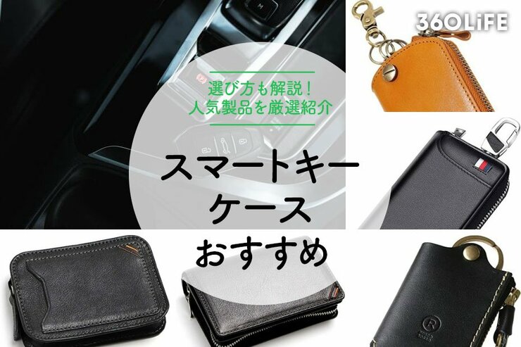 スマートキーケースおすすめ16選。素材や機能をチェックして選ぼう