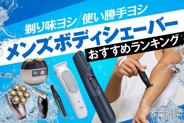 【2025年】メンズボディシェーバーのおすすめランキング。除毛力や使い勝手を比較
