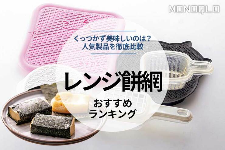 【2022年】電子レンジ餅網おすすめ5選。人気商品を徹底比較のイメージ