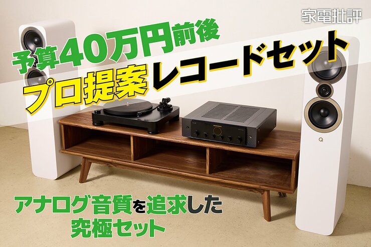 予算約40万円！ プロが提案するおすすめのレコードセット