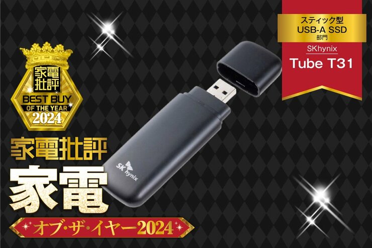 【スティック型USB-A SSD】SKhynix「Tube T31」は空き容量が減っても速度が落ちない【家電批評ベストバイ】