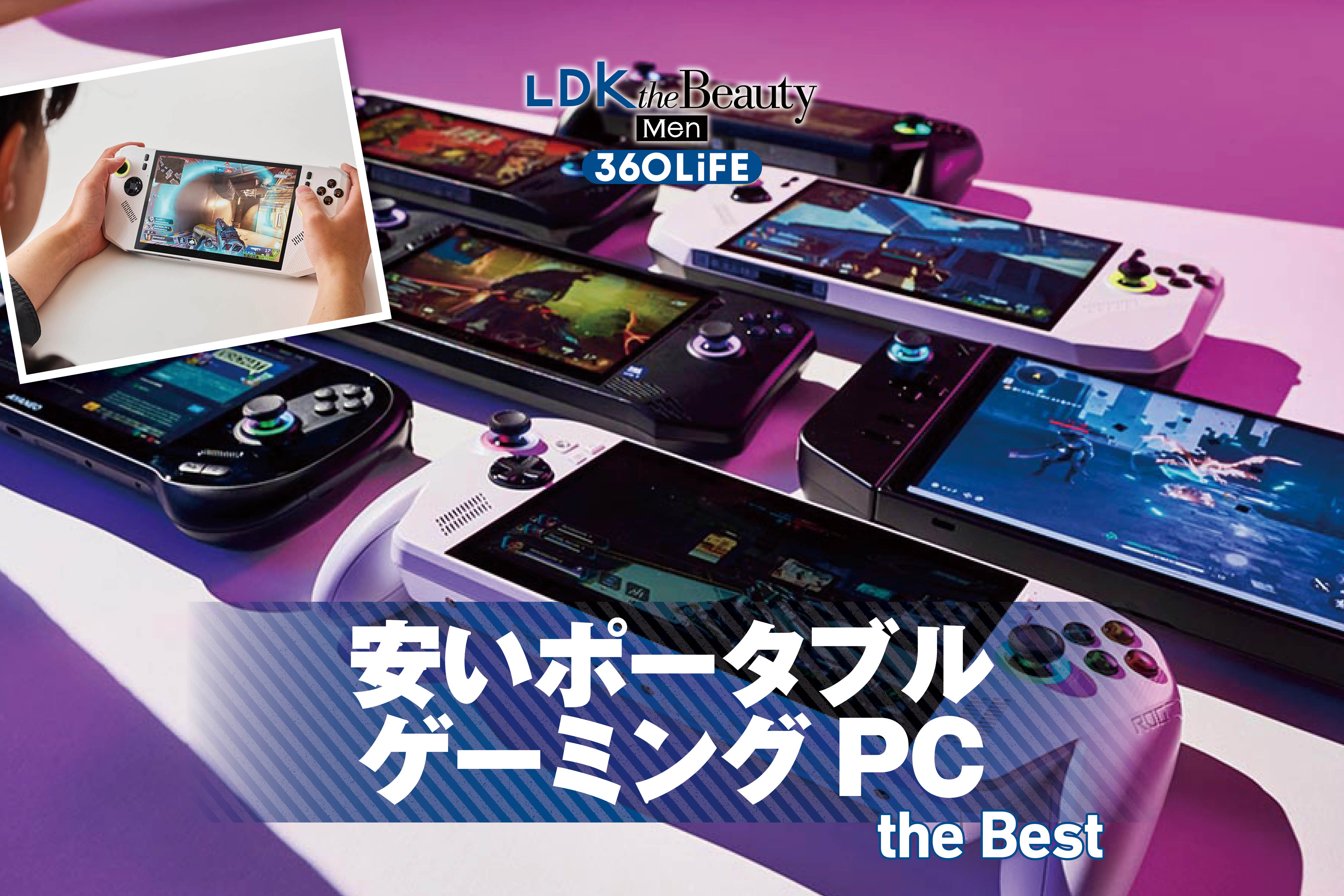 【2025年】安いポータブルゲーミングPCのおすすめランキング6選。15万円以下で買える人気モデルを専門家と比較 | ゲーム・ゲーム周辺機器 | 360LiFE(サンロクマル)