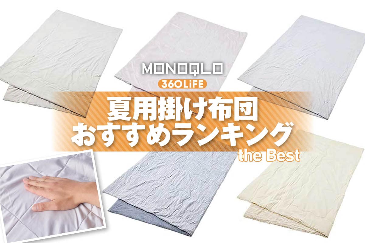 【2026年】夏用掛け布団のおすすめランキング。冷感素材の人気商品を比較 | 寝具・ベッド用品・布団・枕 | 360LiFE(サンロクマル)