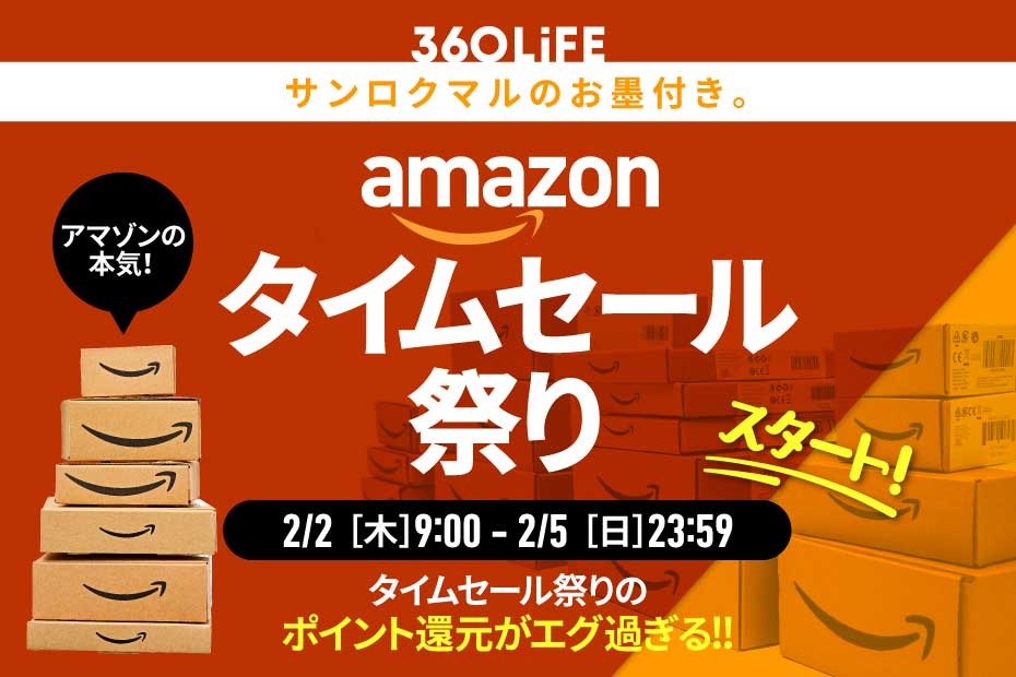 本日最終日】こ、これは!! 今年初の「Amazonタイムセール祭り」が