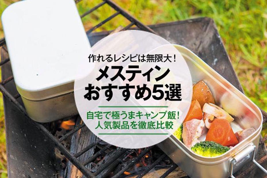 【2021年】メスティンのおすすめランキング5選｜人気製品を徹底比較 | 360LiFE