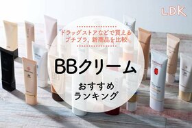 BBクリームのおすすめランキング20選。プチプラ、韓国コスメなど人気商品を比較