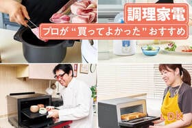 調理家電のおすすめ。料理家とLDKが買ってよかった製品を紹介