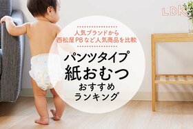 パンツタイプ紙おむつのおすすめランキング。LDKが人気商品を徹底比較