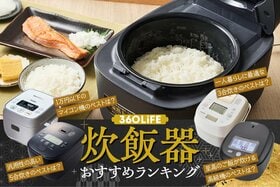 炊飯器のおすすめランキング12選。お米のプロと人気商品を徹底比較