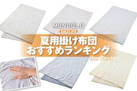 夏用掛け布団のおすすめランキング。冷感素材の人気商品を比較
