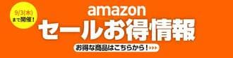 Amazonスマイルセール