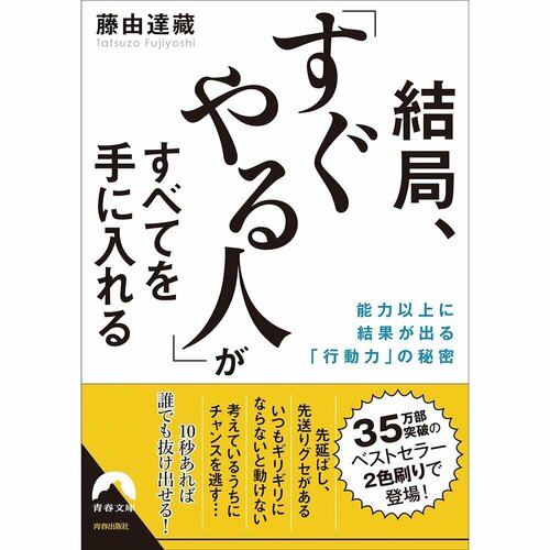 ビジネス書おすすめ 青春出版社 結局、「すぐやる人」がすべてを手に入れる イメージ1