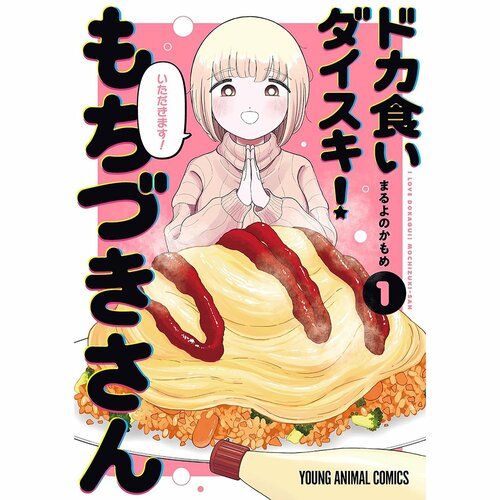 グルメ漫画おすすめ まるよのかもめ ドカ食いダイスキ！ もちづきさん イメージ1