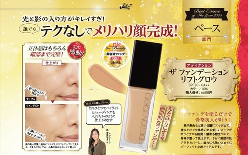 【6位】アディクション「ザ ファンデーション リフトグロウ」 2023年ベストコスメおすすめ イメージ