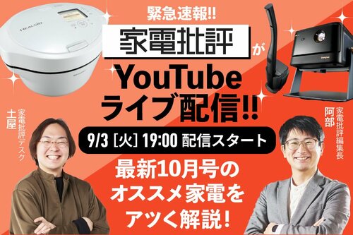 【緊急告知】『家電批評』最新号のオススメ家電をYouTubeライブでアツく解説！ イメージ