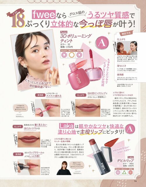 雑誌『LDK the Beauty』が口紅をテスト 口紅おすすめ イメージ
