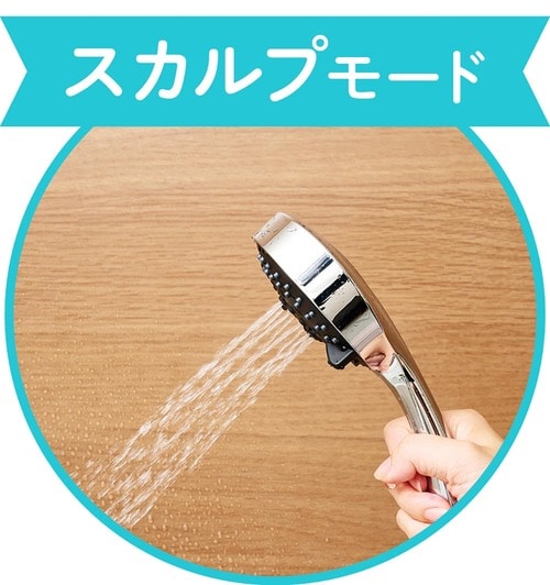 モードの種類 節水シャワーヘッドおすすめ イメージ3