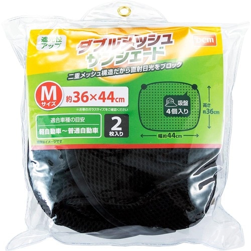 車用サンシェードおすすめ DCM ダブルメッシュ サンシェード Mサイズ イメージ1