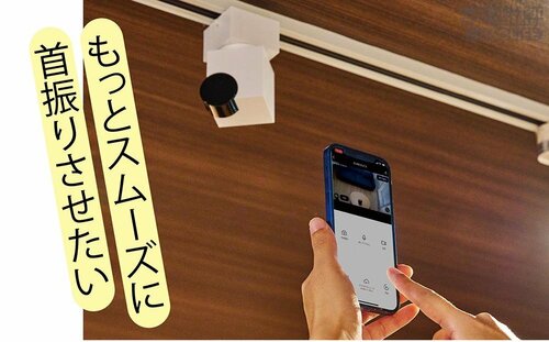 画面スワイプで視点移動は不便 プラグを抜かれない見守りカメラCUBEおすすめ イメージ