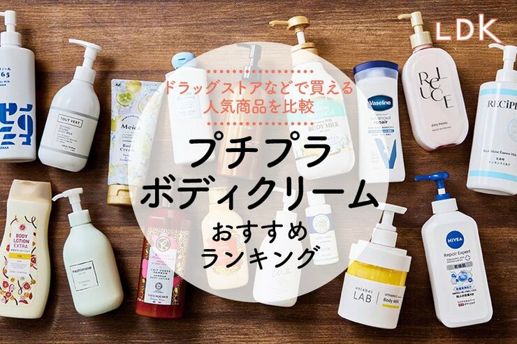 プチプラボディクリームのおすすめランキング。LDKがドラッグストアなどで買える人気商品を比較