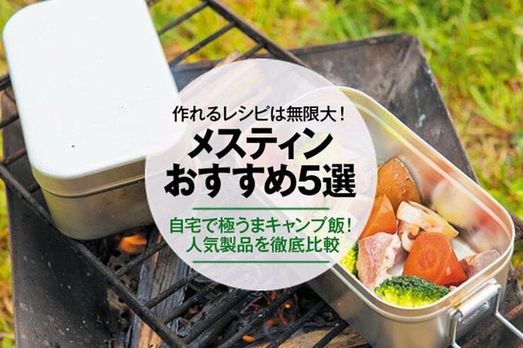 メスティンのおすすめ人気ランキング。キャンプで炊飯するならこれ