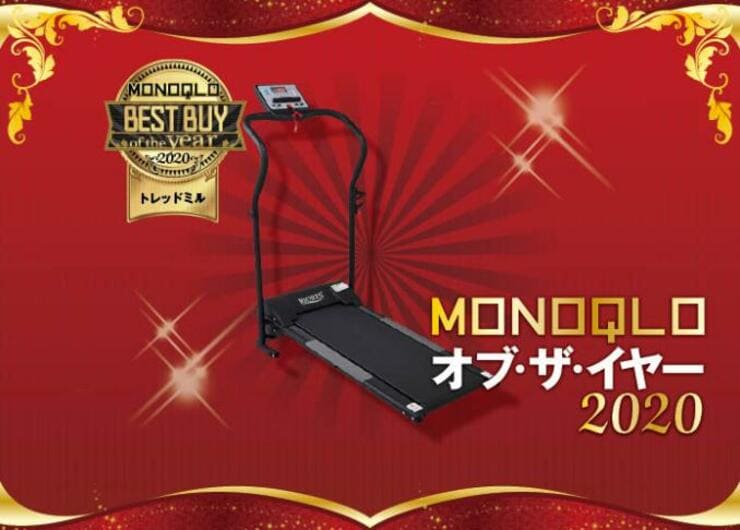 お家で安心してランニング！ RIORES「RUNNER MAX」がベストです｜MONOQLO・オブ・ザ・イヤー2020