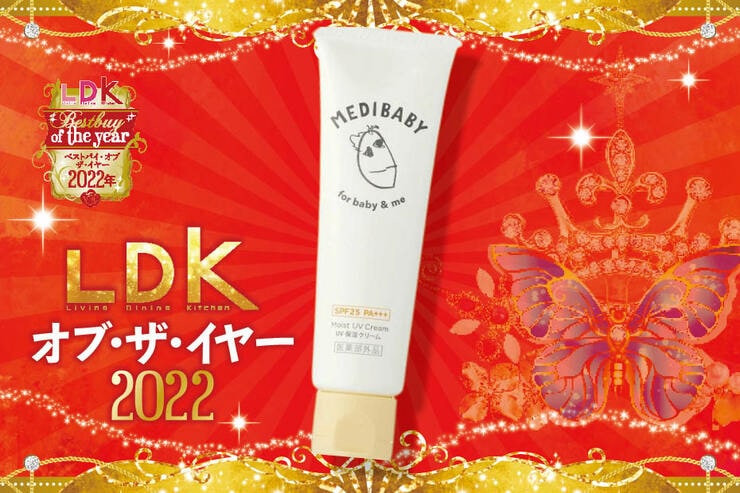 家族で使いやすい日焼け止めはメディベビー。焼けない&落としやすい【LDKベストバイ2022】