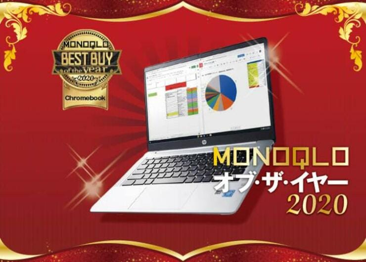 サクサク操作！ HP「Chromebook 14a」が良コスパでした｜MONOQLO・オブ・ザ・イヤー2020