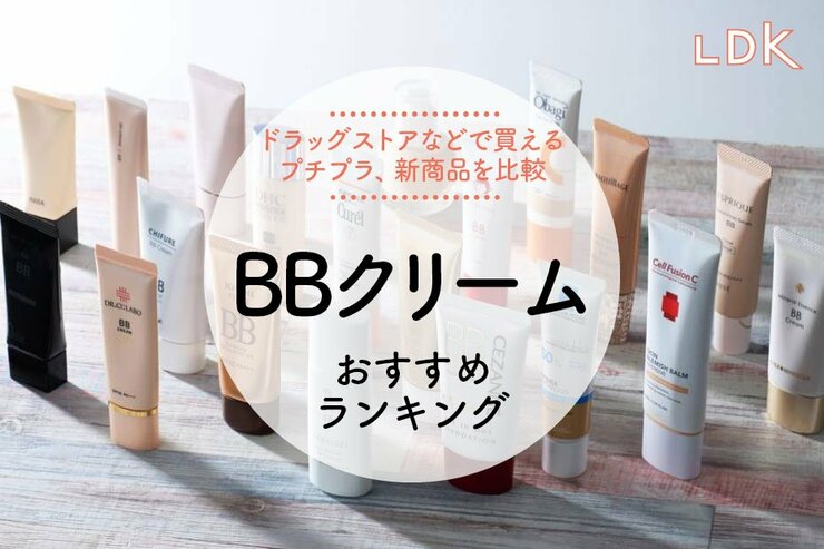 BBクリームのおすすめランキング20選。プチプラ、韓国コスメなど人気商品を比較