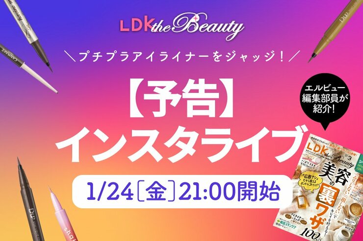 【予告】『LDK the Beauty』がインスタライブでプチプラアイライナーを紹介！美ラインが引けるのは？