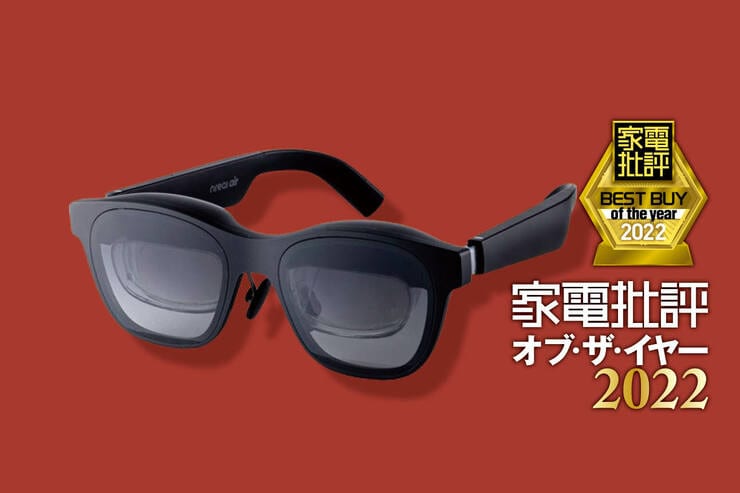 スマートグラスは日本Nreal「Nreal Air」が画質も音質も最高なメガネ型ディスプレイ【家電批評ベストバイ2022】のイメージ
