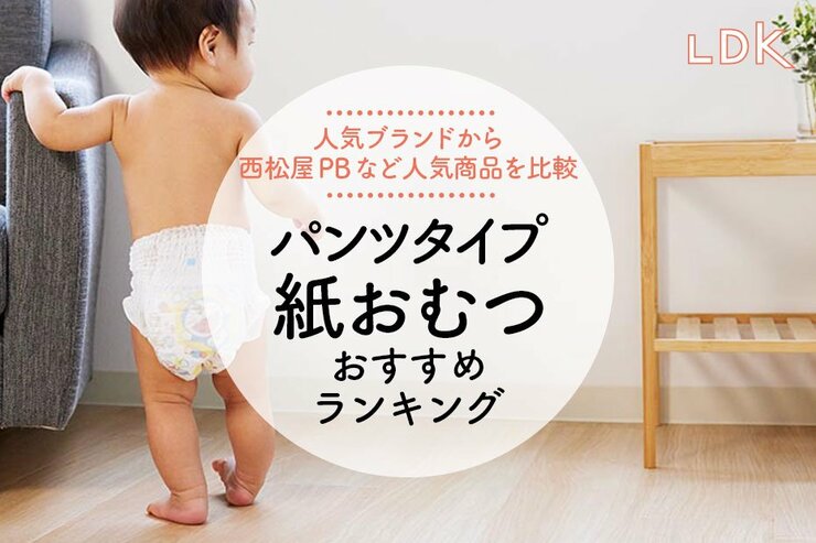 パンツタイプ紙おむつのおすすめランキング。LDKが人気商品を徹底比較