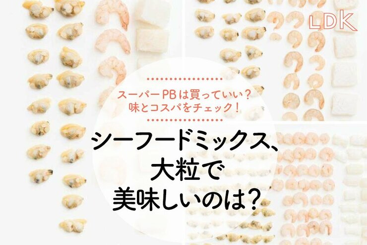 【トップバリュvsお墨付き】冷凍シーフードミックス、一番お得で美味しいのは？ LDKがガチ検証