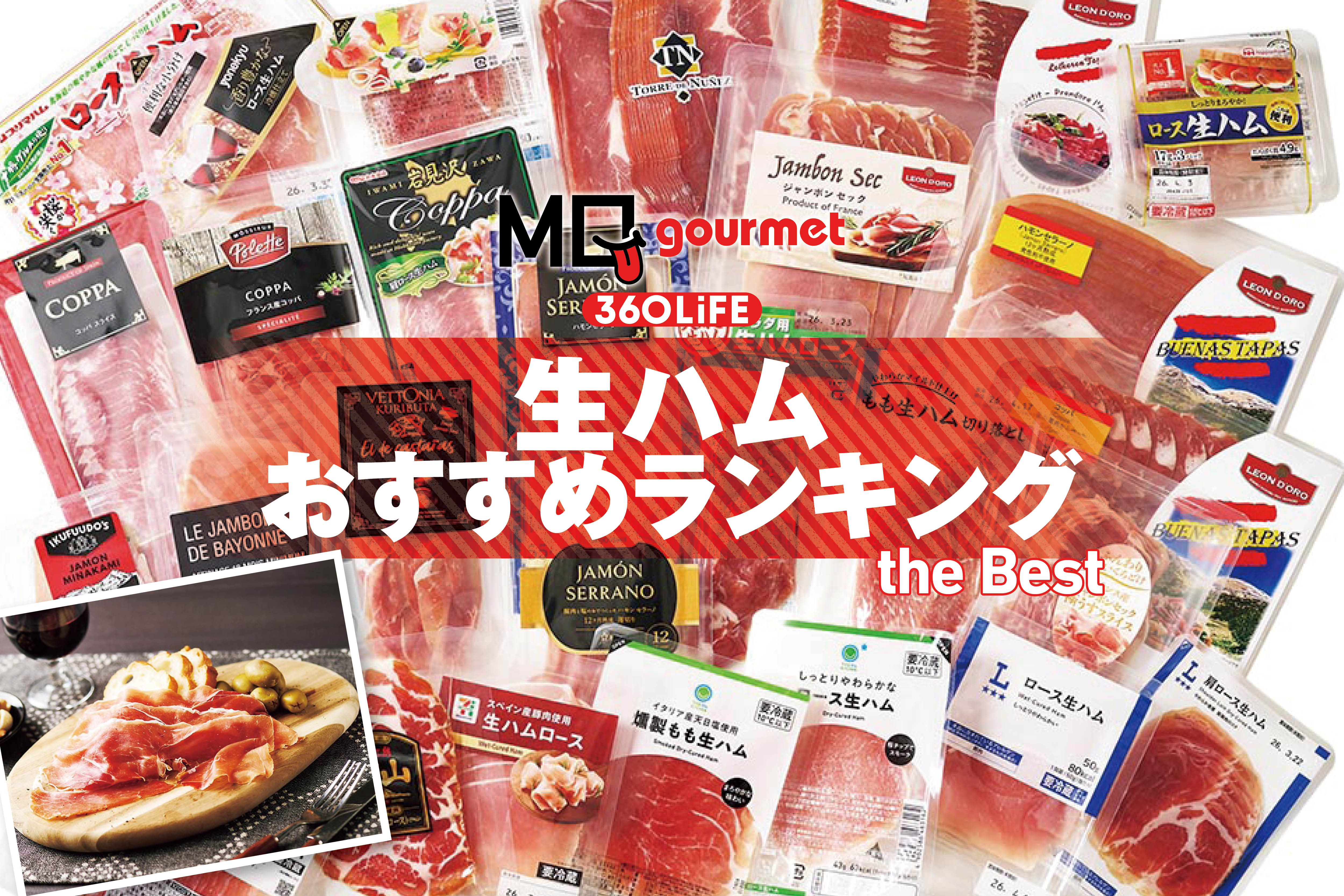 【2026年】生ハムのおすすめランキング20選。スーパー、コンビニなどで買える人気商品をプロと徹底比較 | 生鮮食品(野菜・果物・肉・魚) | 360LiFE(サンロクマル)