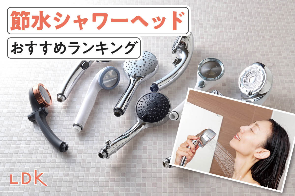 2025年】節水シャワーヘッドのおすすめランキング9選。LDKが美容機能
