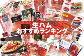 生ハムのおすすめランキング。スーパー、コンビニなどで買える人気商品をプロと徹底比較