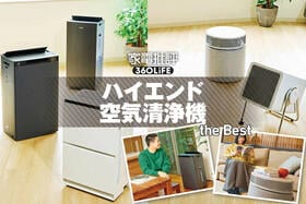 高級空気清浄機のおすすめランキング。ハイエンドな最強モデルを徹底比較