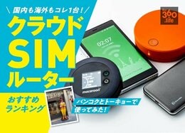 【2020年版】クラウドSIMモバイルWiFiルーターおすすめランキング4選｜設定要らずで海外も国内も！  