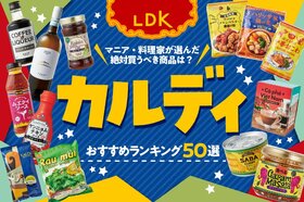 【2022年】カルディのおすすめランキング50選｜『LDK』と料理家・マニアが徹底比較