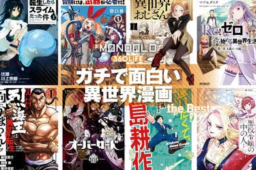 2025年】異世界漫画のおすすめ23選。転生ものから主人公最強系まで人気