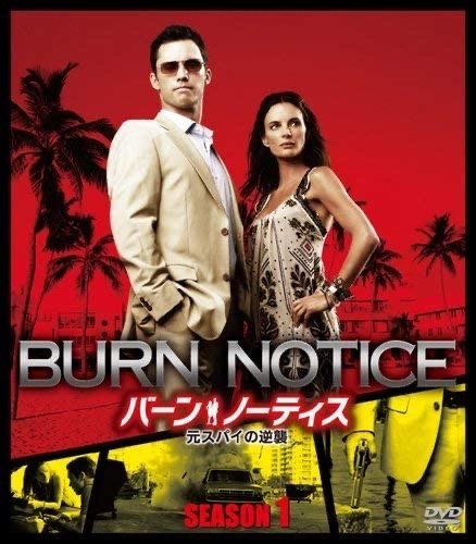 バーン・ノーティス イメージ