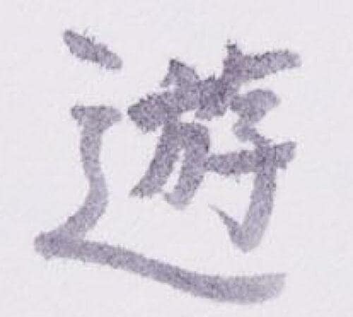 毛筆が苦手でも使いこなせるサインペン感覚で筆っぽく書けるゼブラ イメージ2