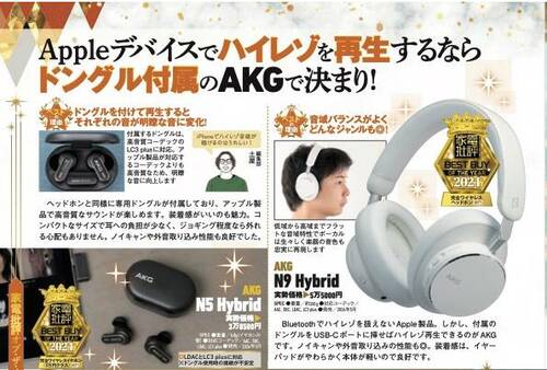 【家電批評2024ベストバイ】の記事一覧はこちら AKG「N9 Hybrid」「N5 Hybrid」おすすめ イメージ2