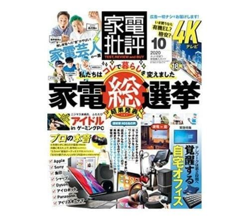 『家電批評』2020年10月号 イメージ